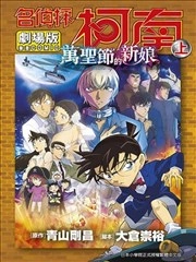 剧场版 名侦探柯南 万圣节的新娘 [db:作者] 漫画封面